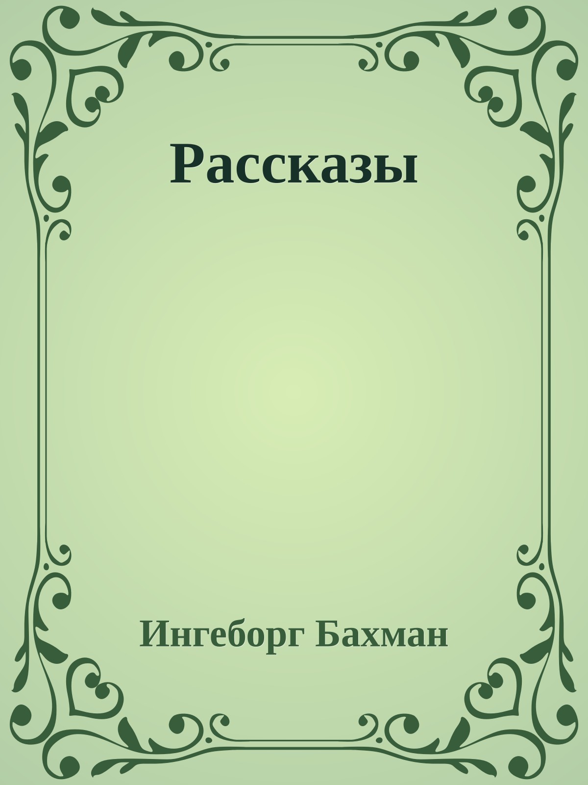 Рассказы
