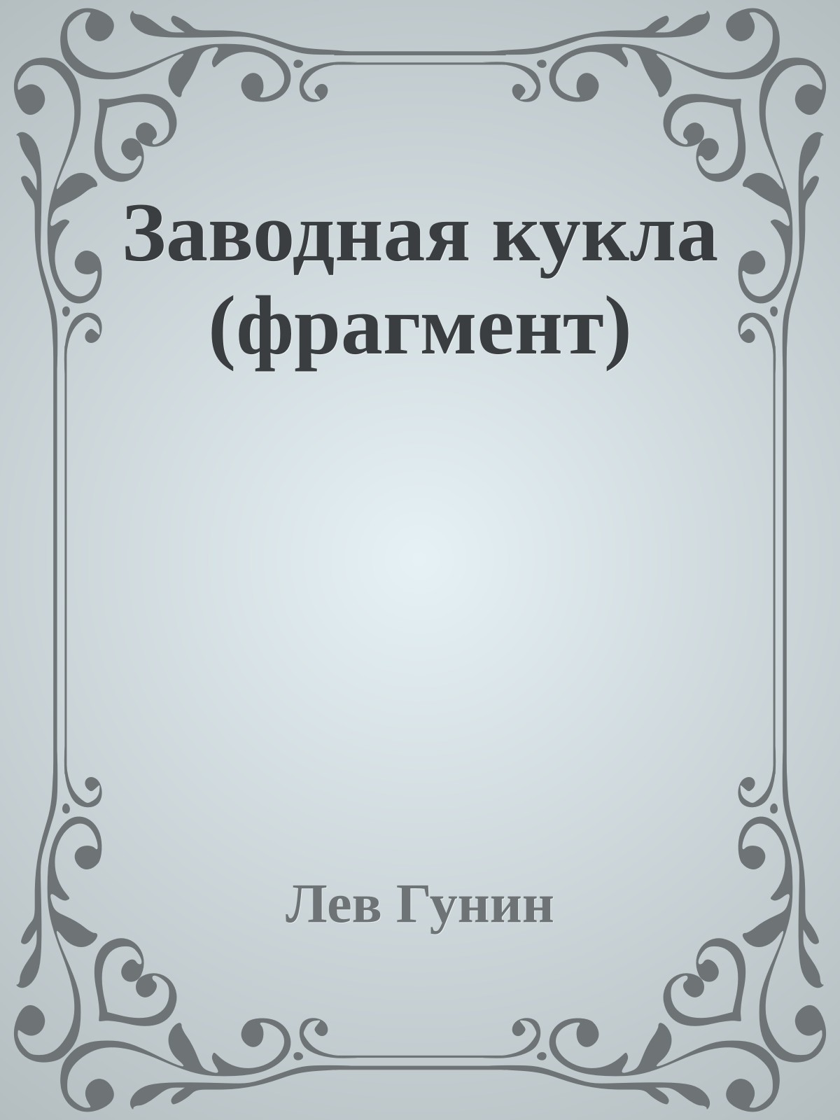 Заводная кукла (фрагмент)