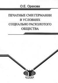 Печатные СМИ Германии в условиях социально расколотого общества [Монография]