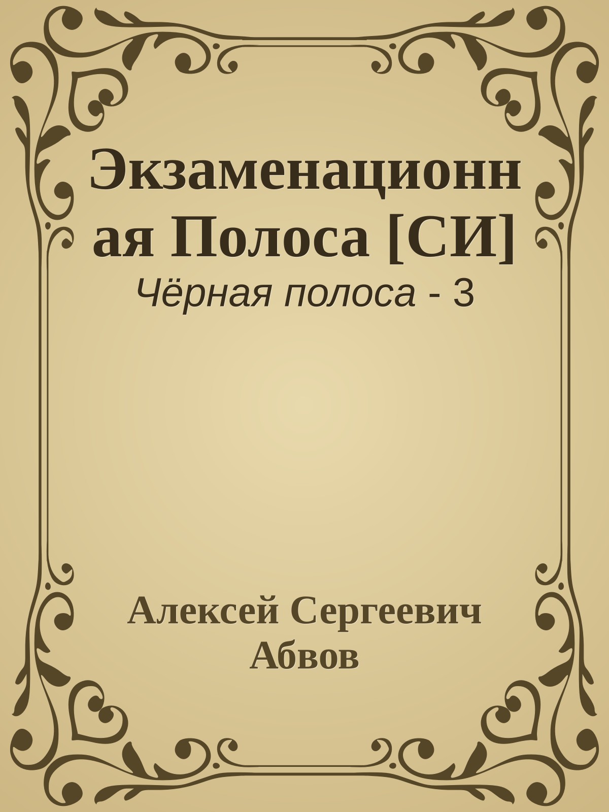 Экзаменационная Полоса [СИ]