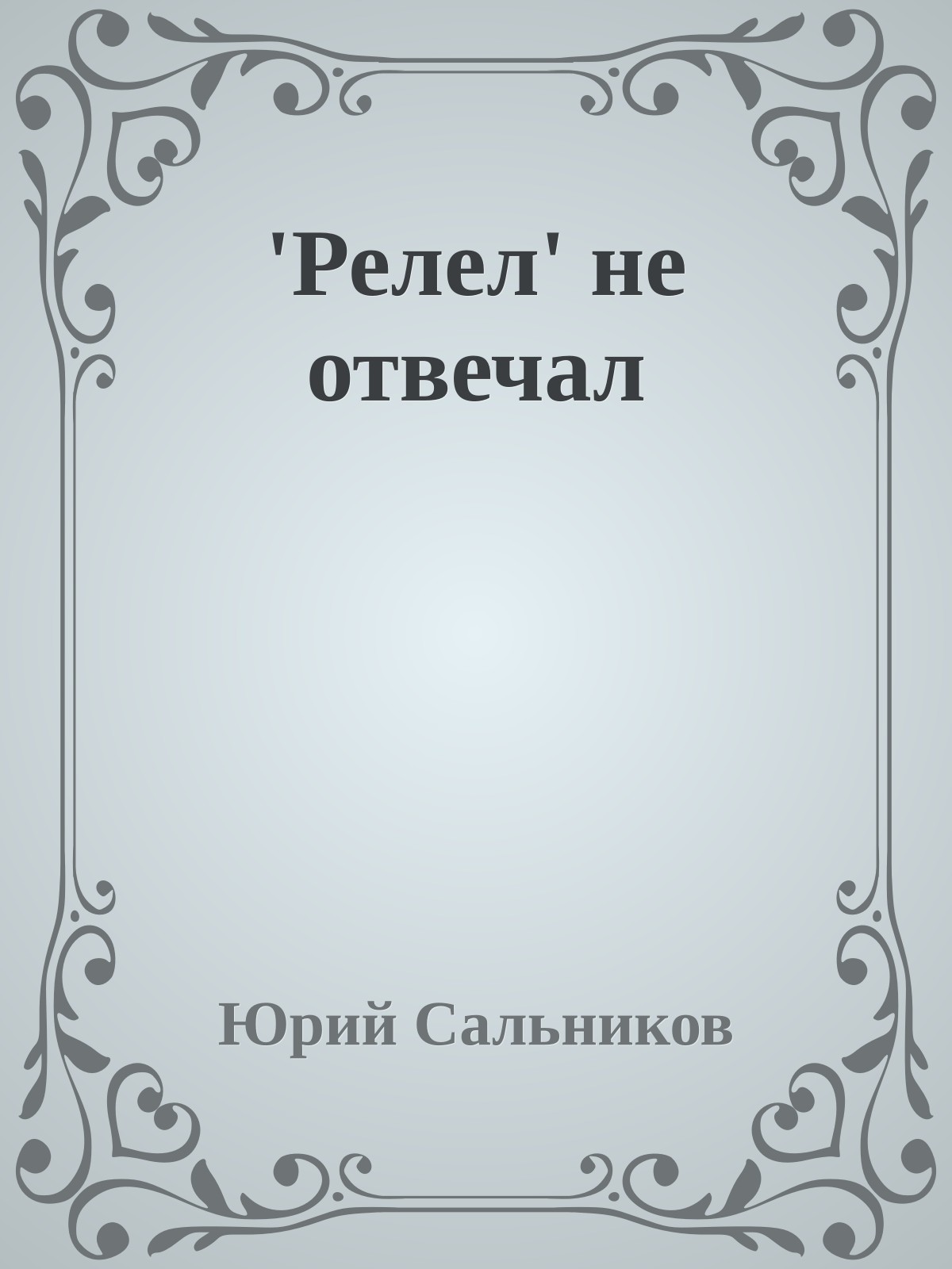 'Релел' не отвечал