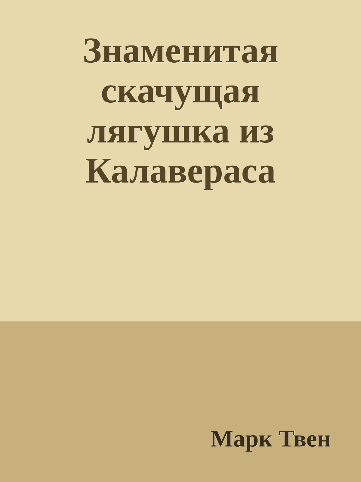 Знаменитая скачущая лягушка из Калавераса