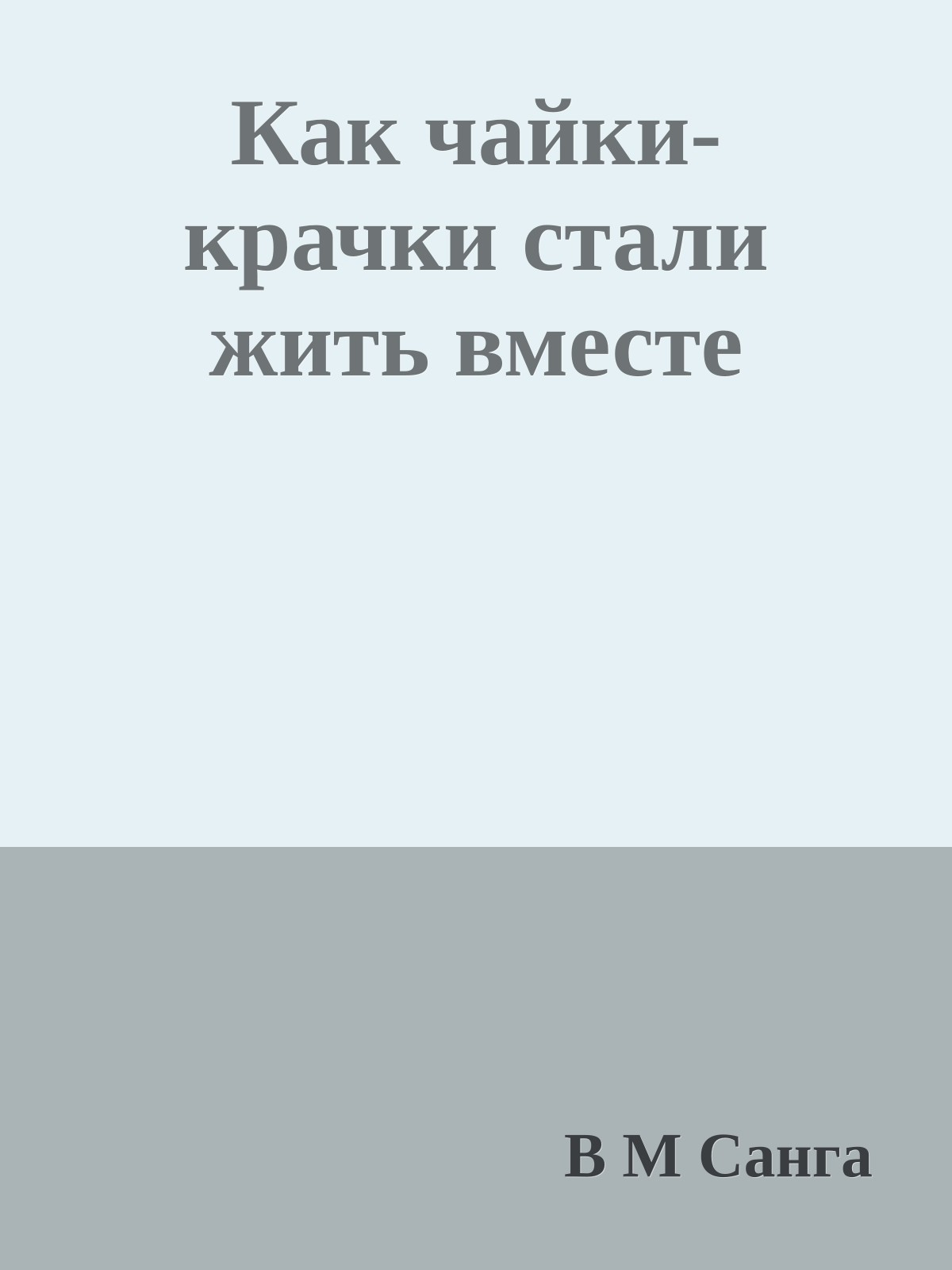 Как чайки-крачки стали жить вместе