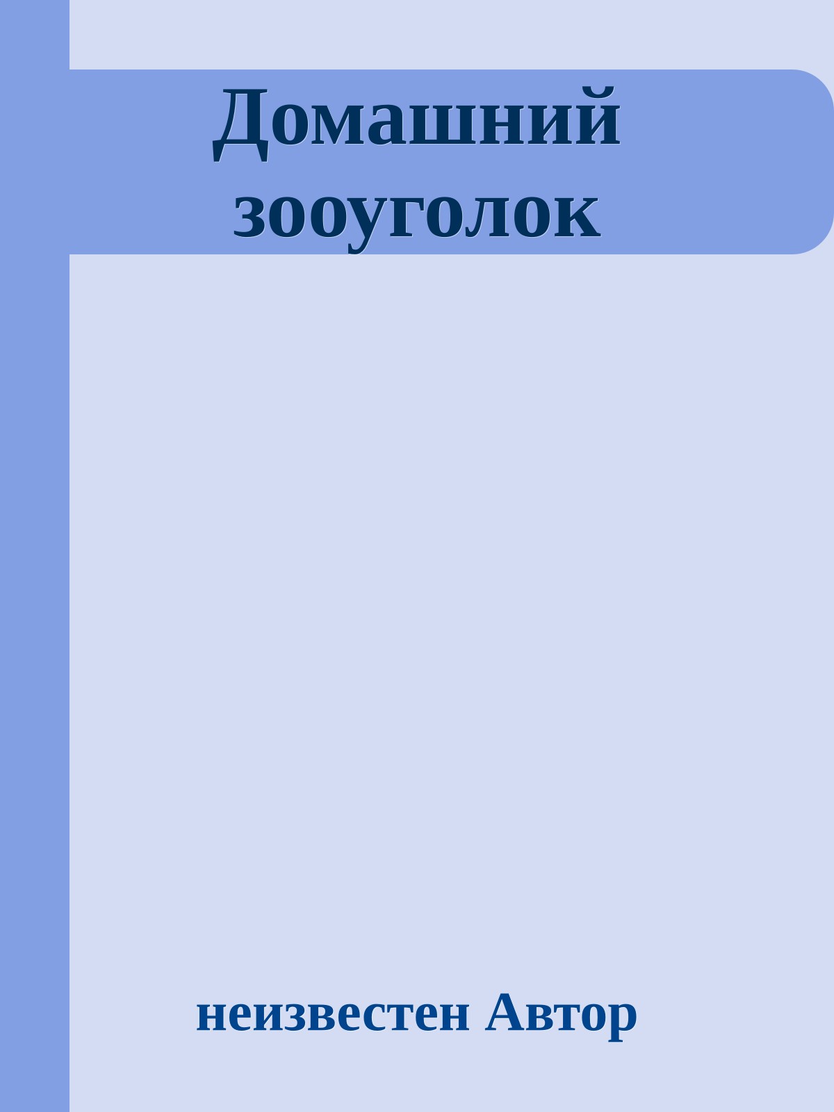 Домашний зооуголок
