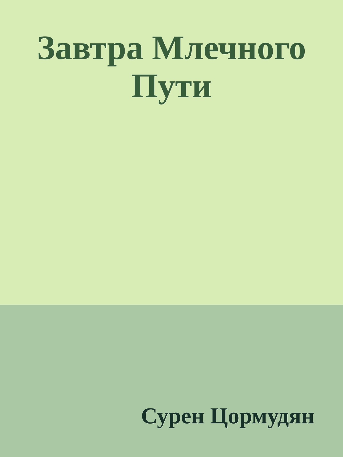 Завтра Млечного Пути