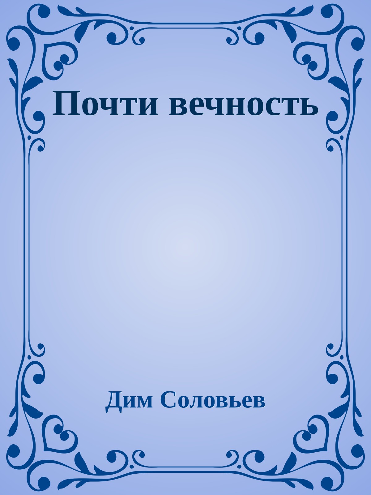 Почти вечность