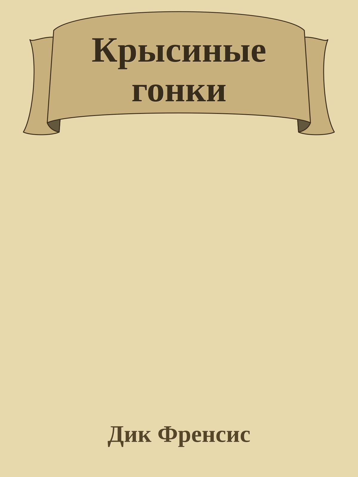 Крысиные гонки