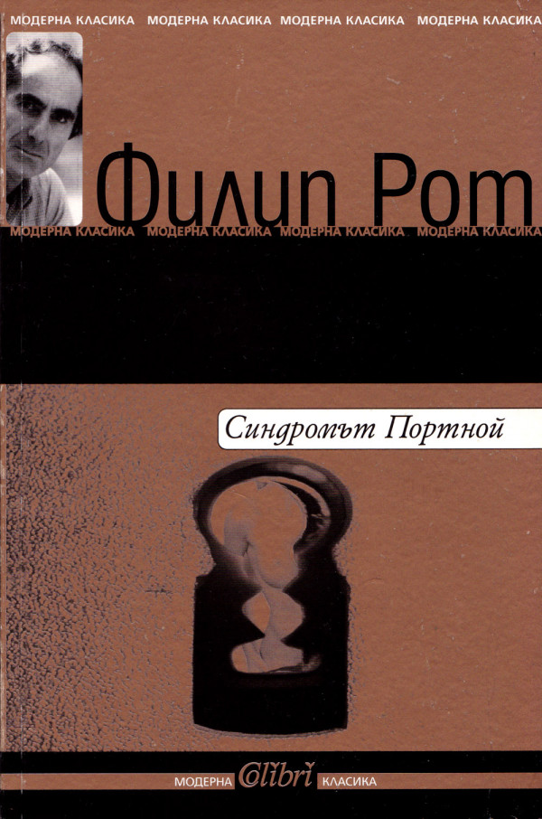 Синдромът Портной