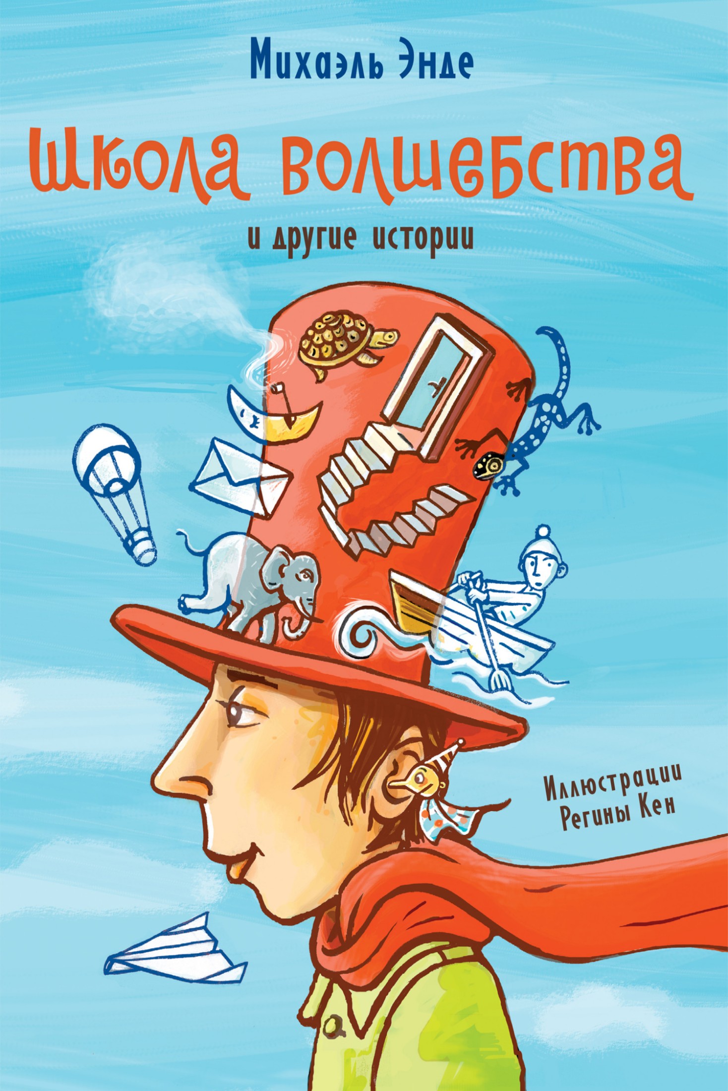 «Школа волшебства» и другие истории [сборник litres]