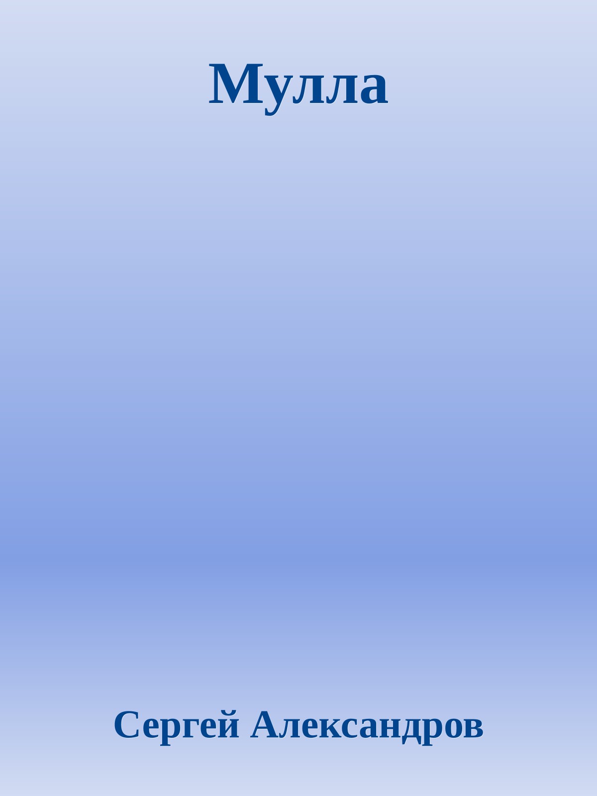 Мулла