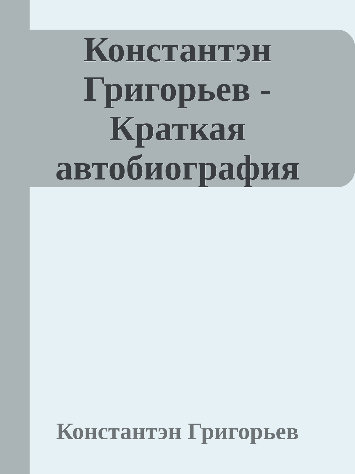 Константэн Григорьев - Краткая автобиография