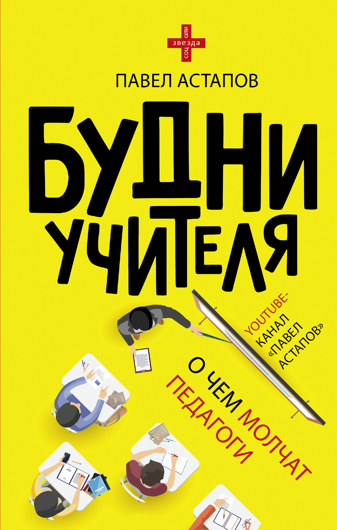 Будни учителя [litres]
