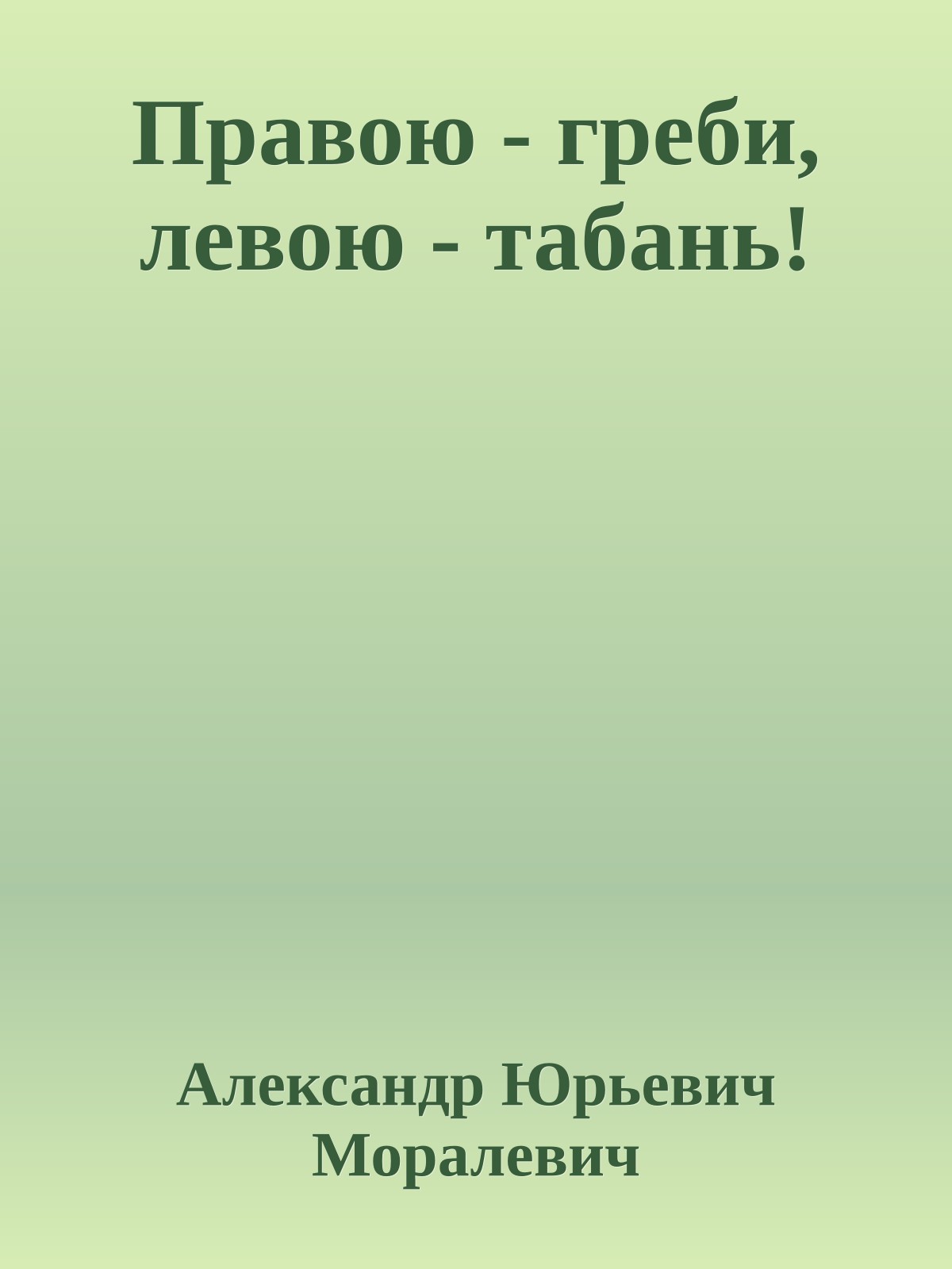 Правою - греби, левою - табань!
