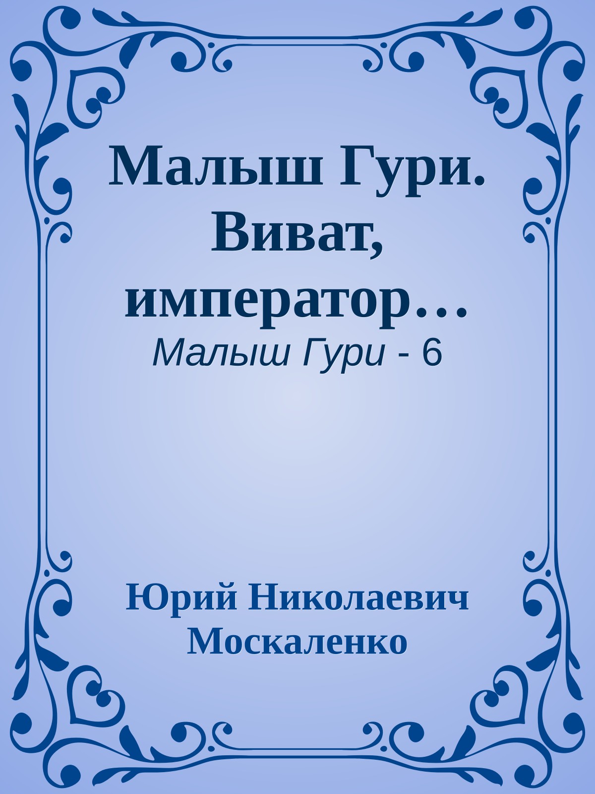 Малыш Гури. Виват, император…