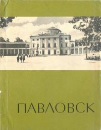 Павловск