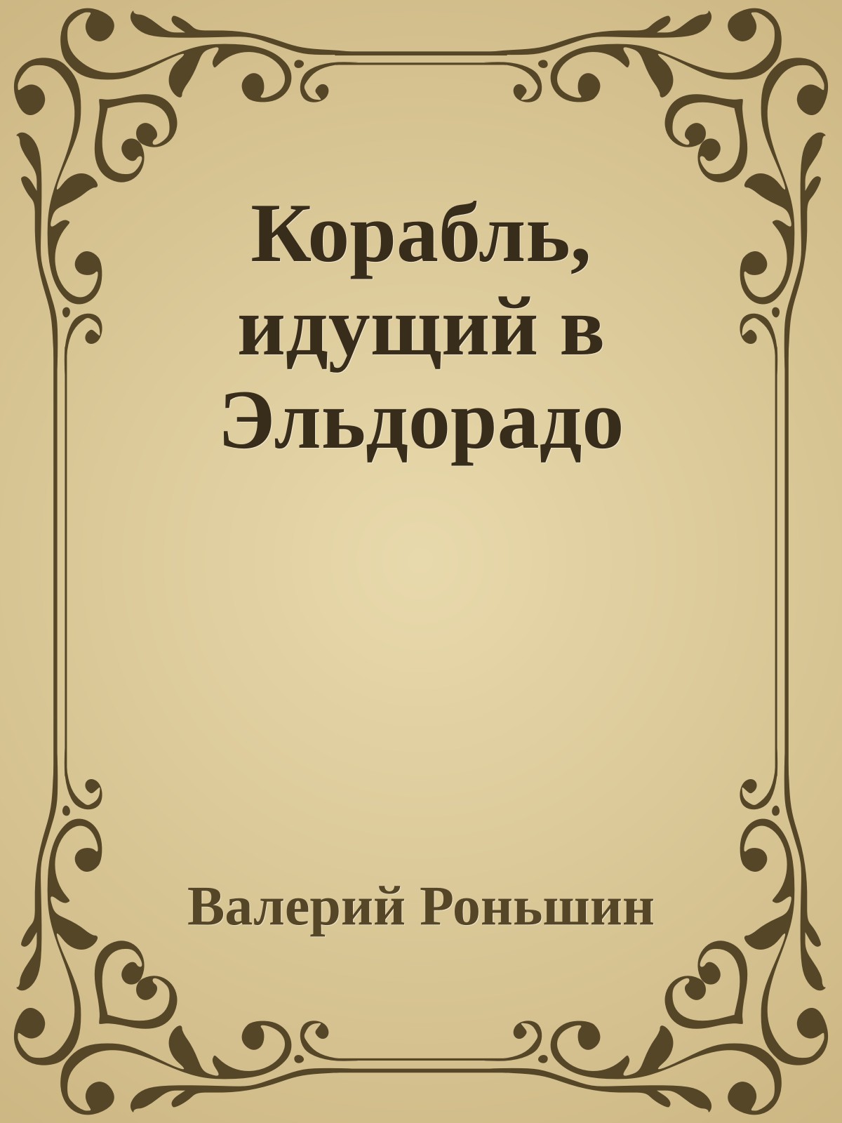 Корабль, идущий в Эльдорадо