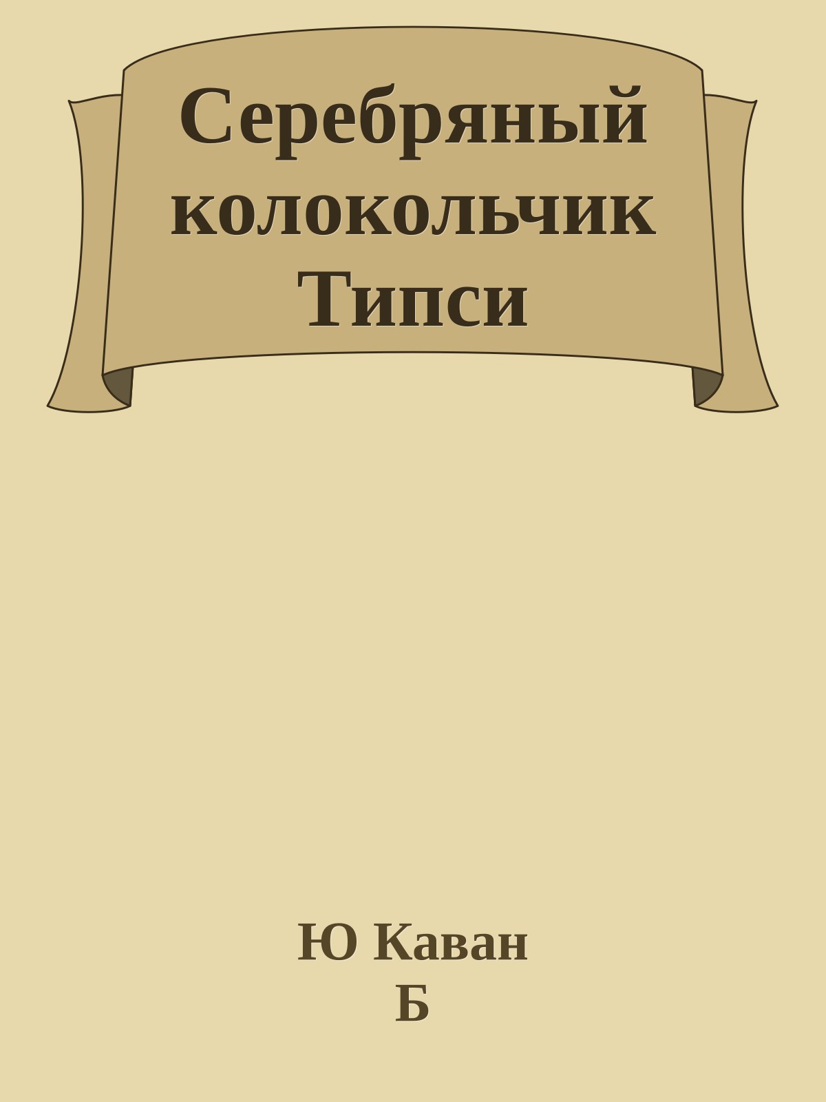 Серебряный колокольчик Типси