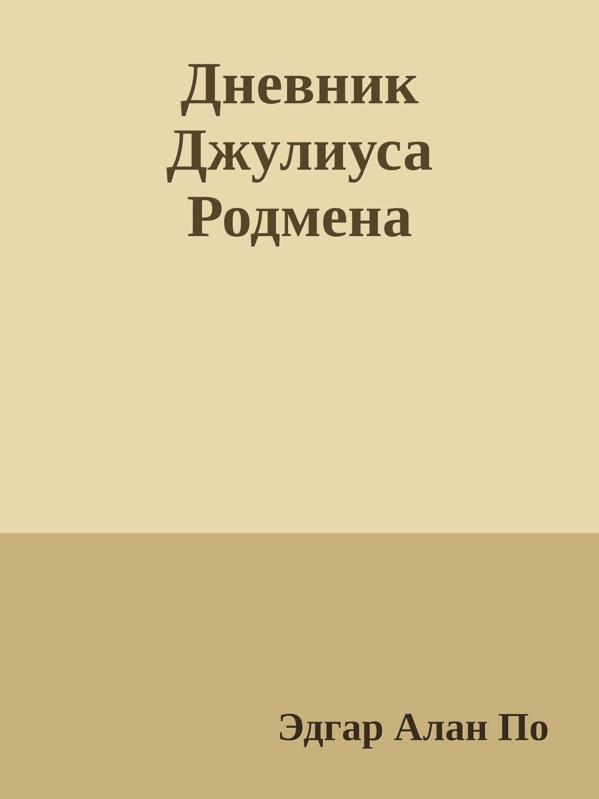 Дневник Джулиуса Родмена