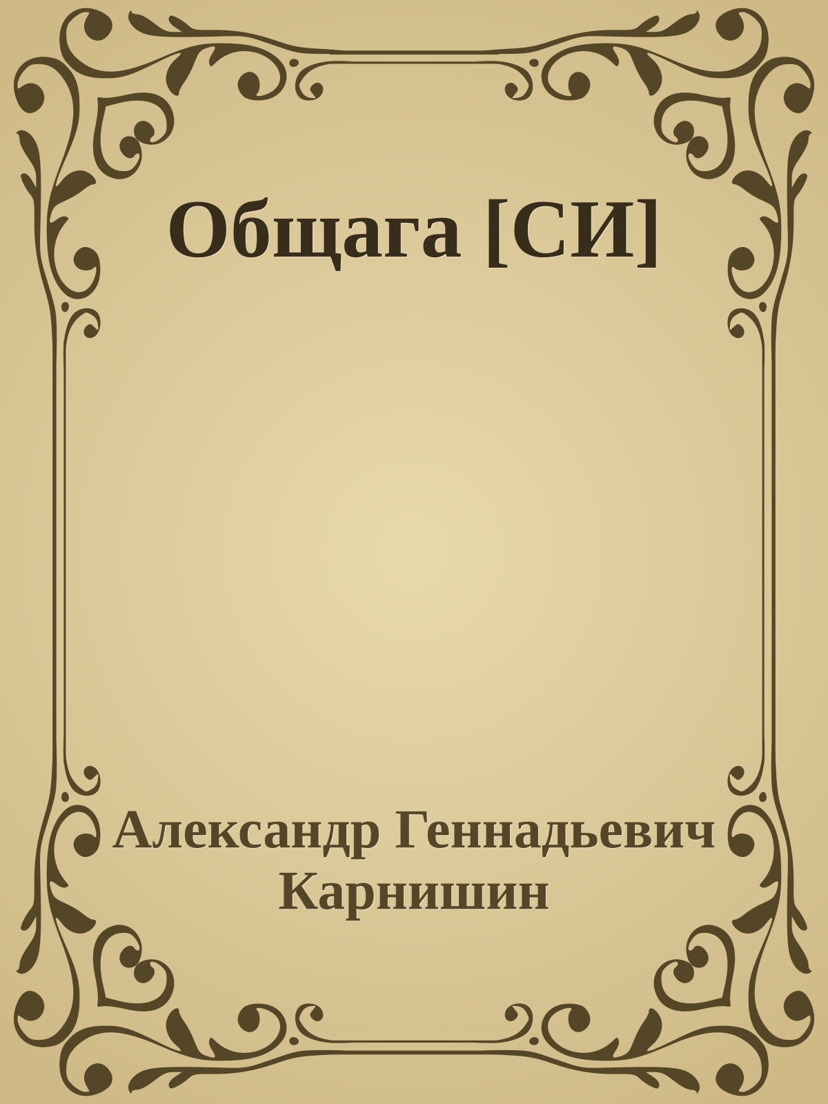 Общага [СИ]