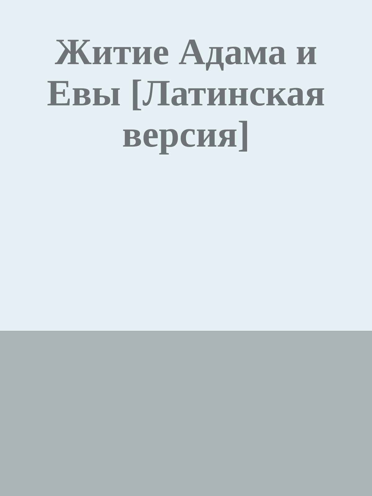 Житие Адама и Евы [Латинская версия]