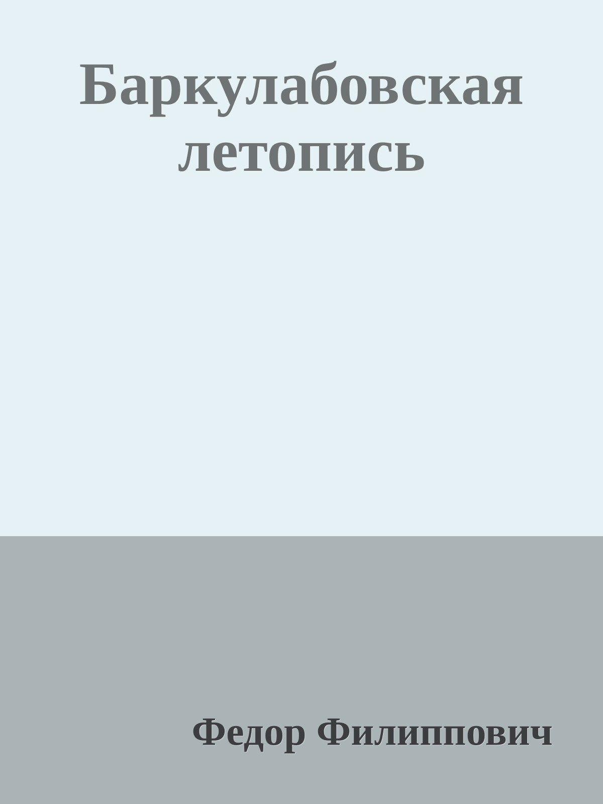 Баркулабовская летопись