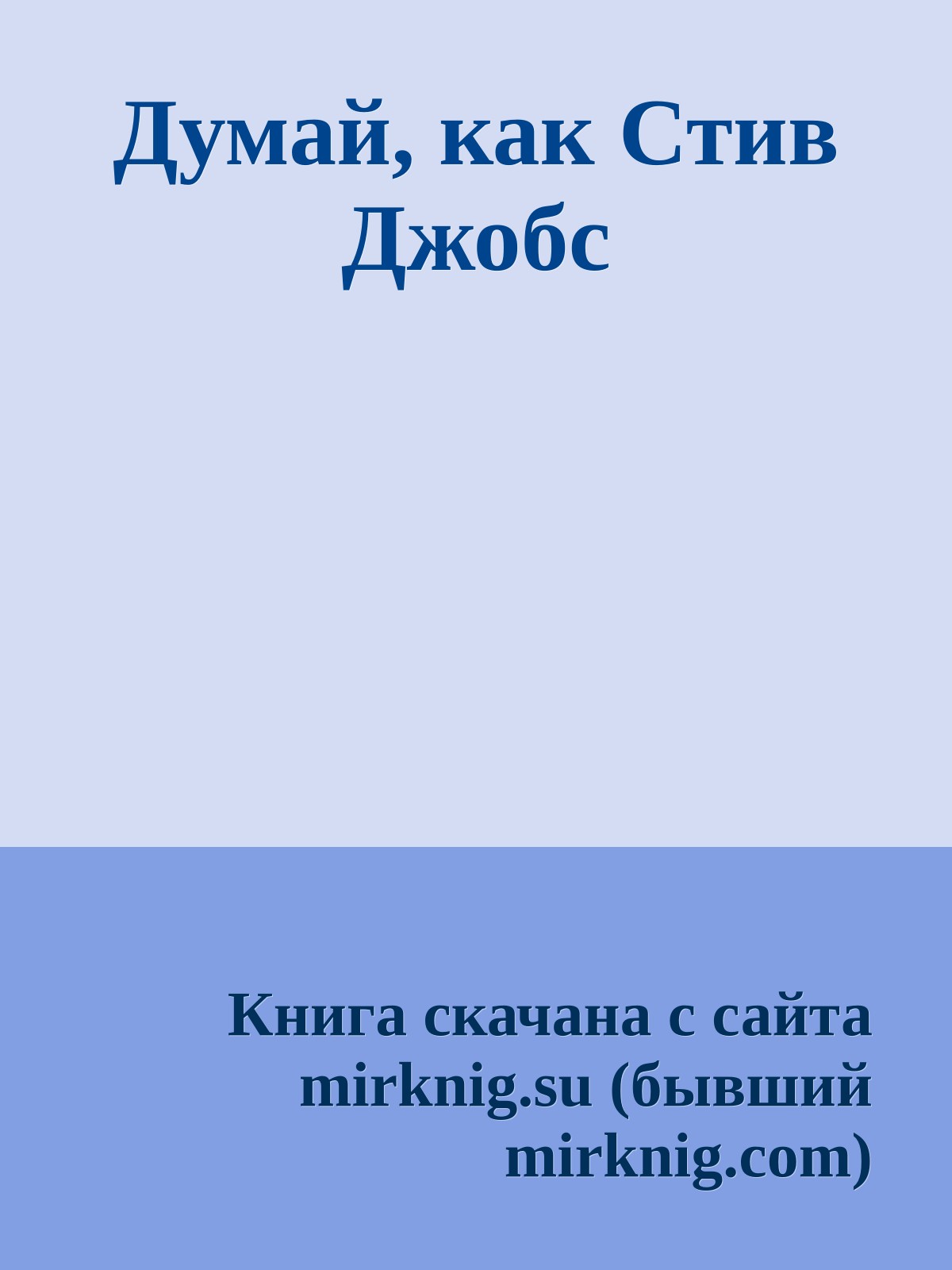 Думай, как Стив Джобс