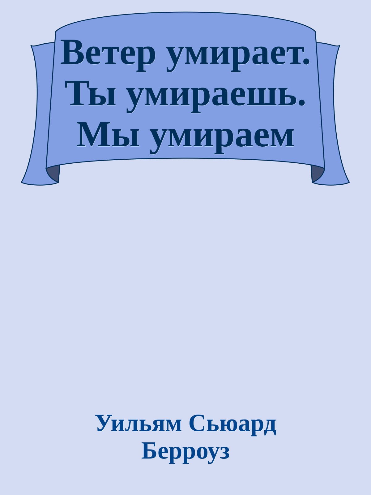 Ветер умирает. Ты умираешь. Мы умираем