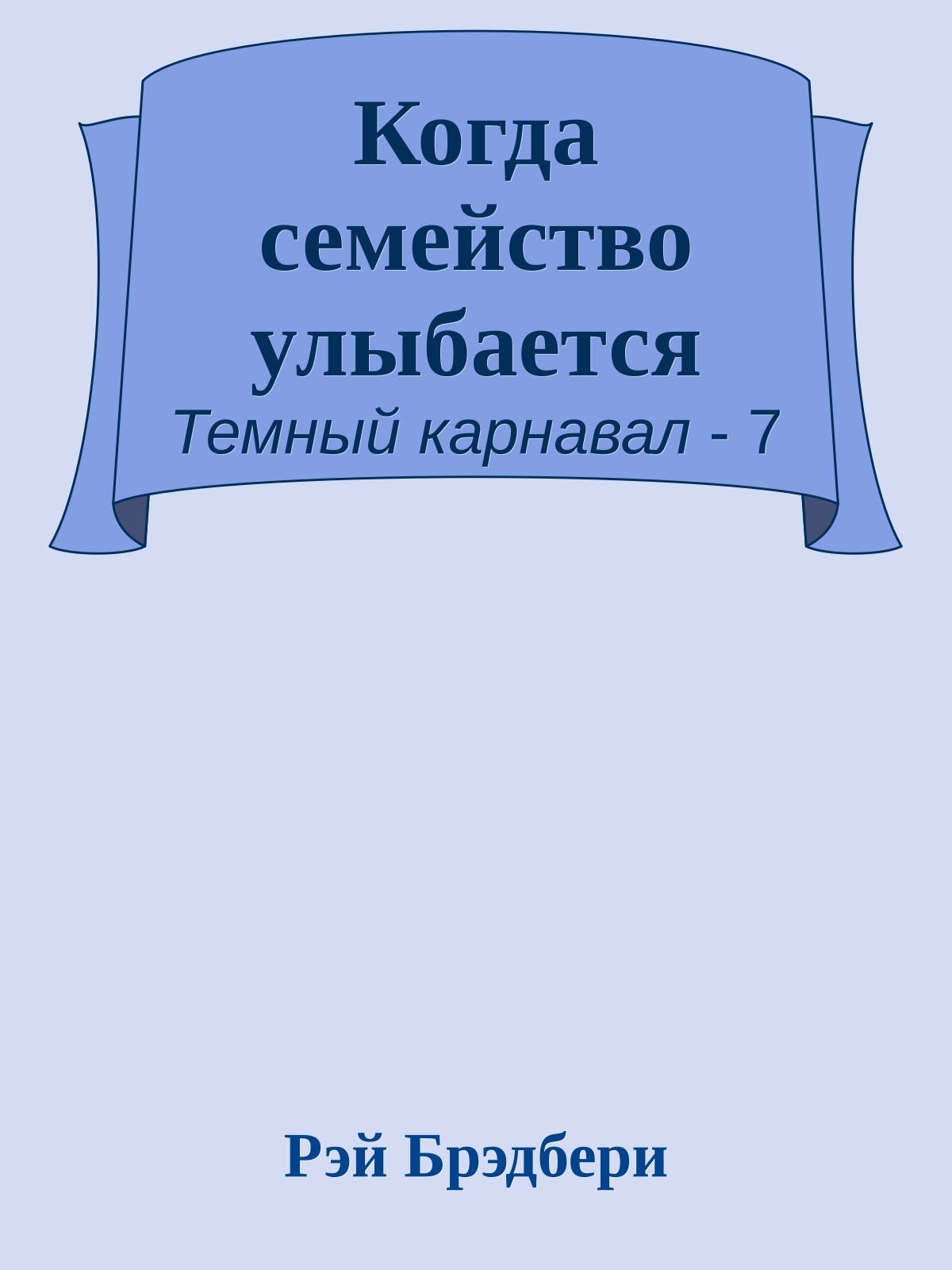 Когда семейство улыбается