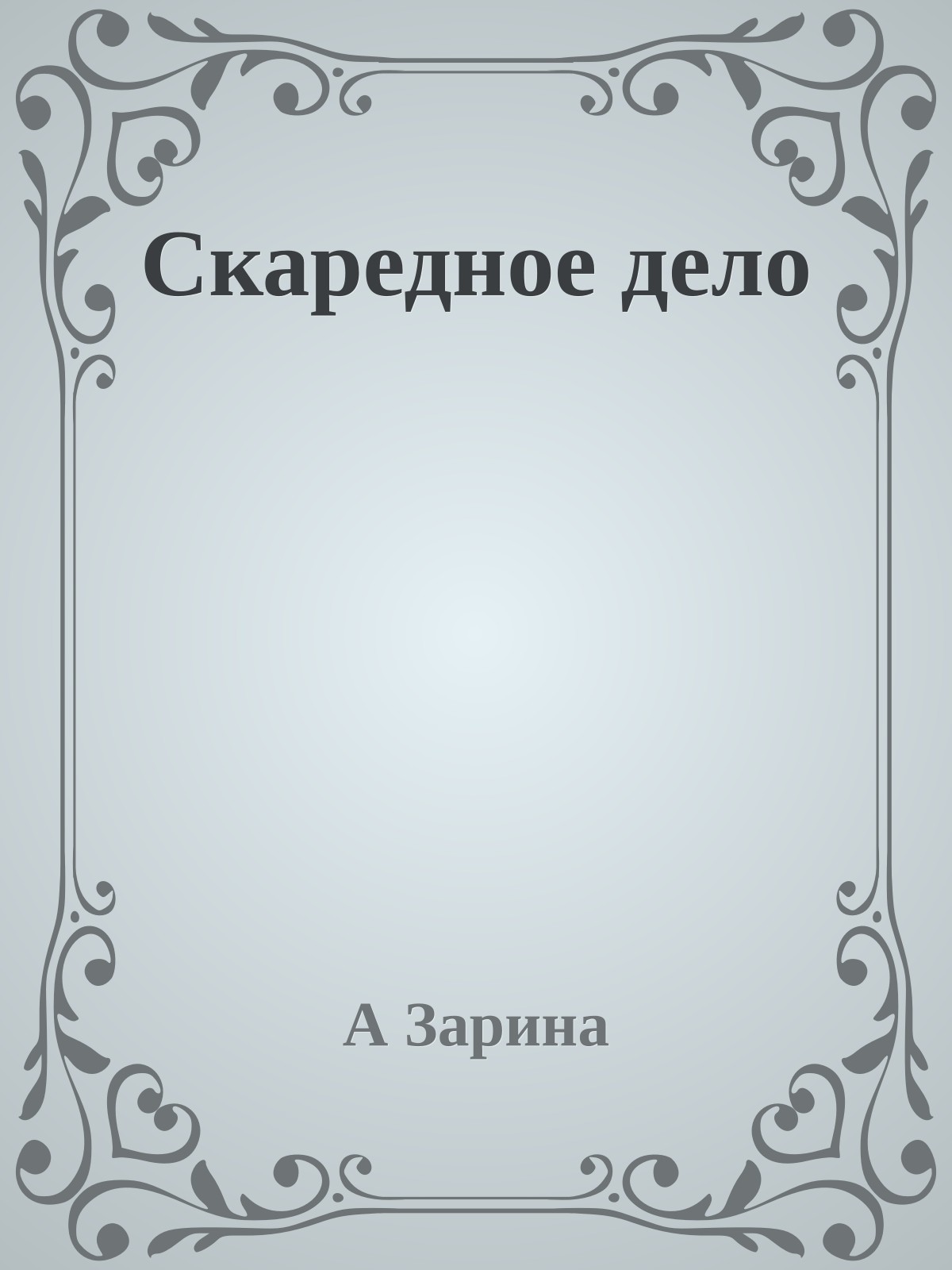 Скаредное дело