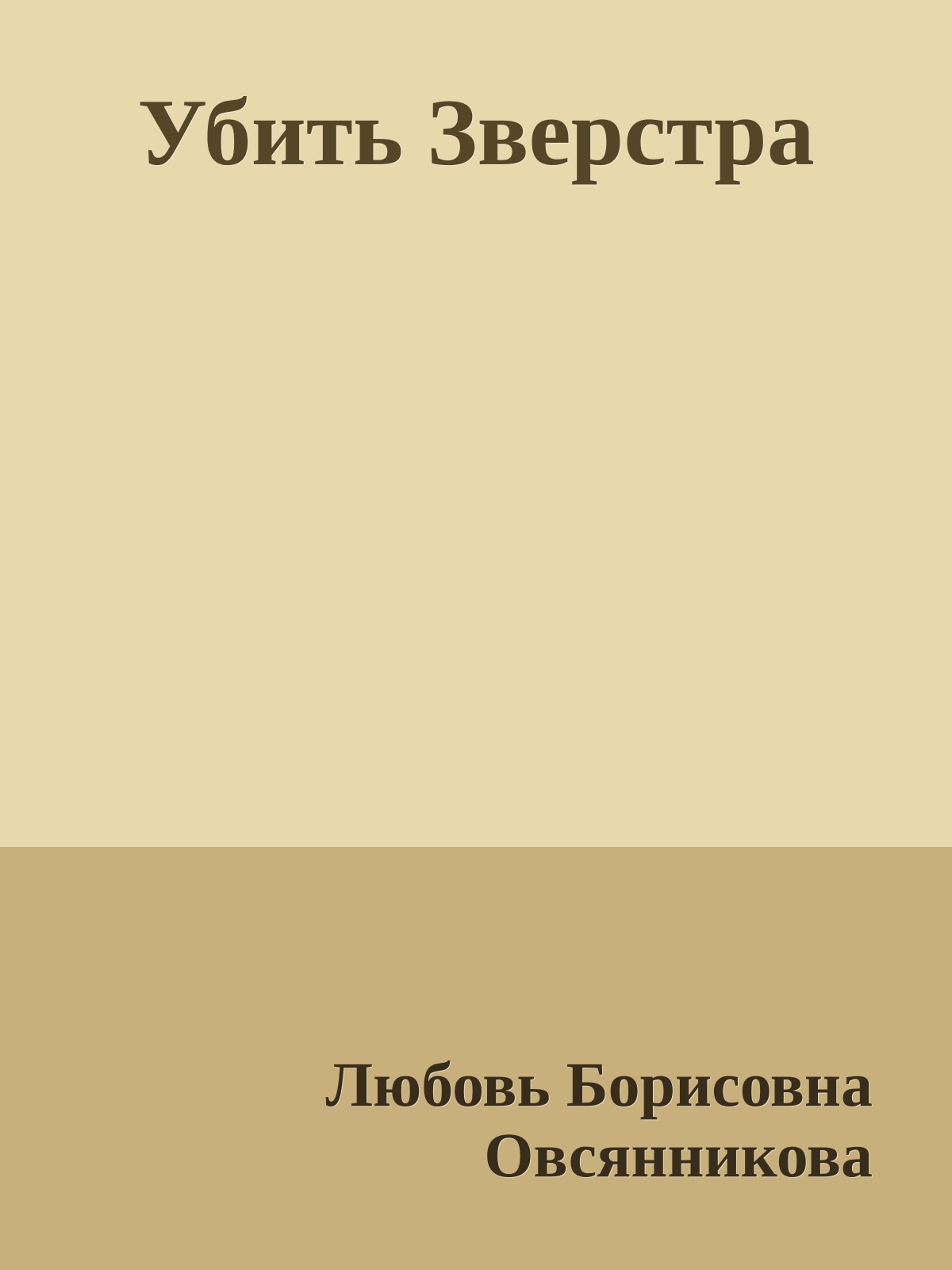 Убить Зверстра