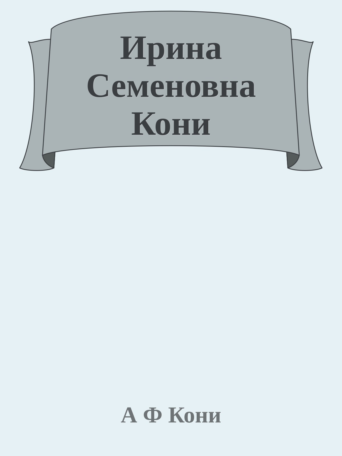 Ирина Семеновна Кони