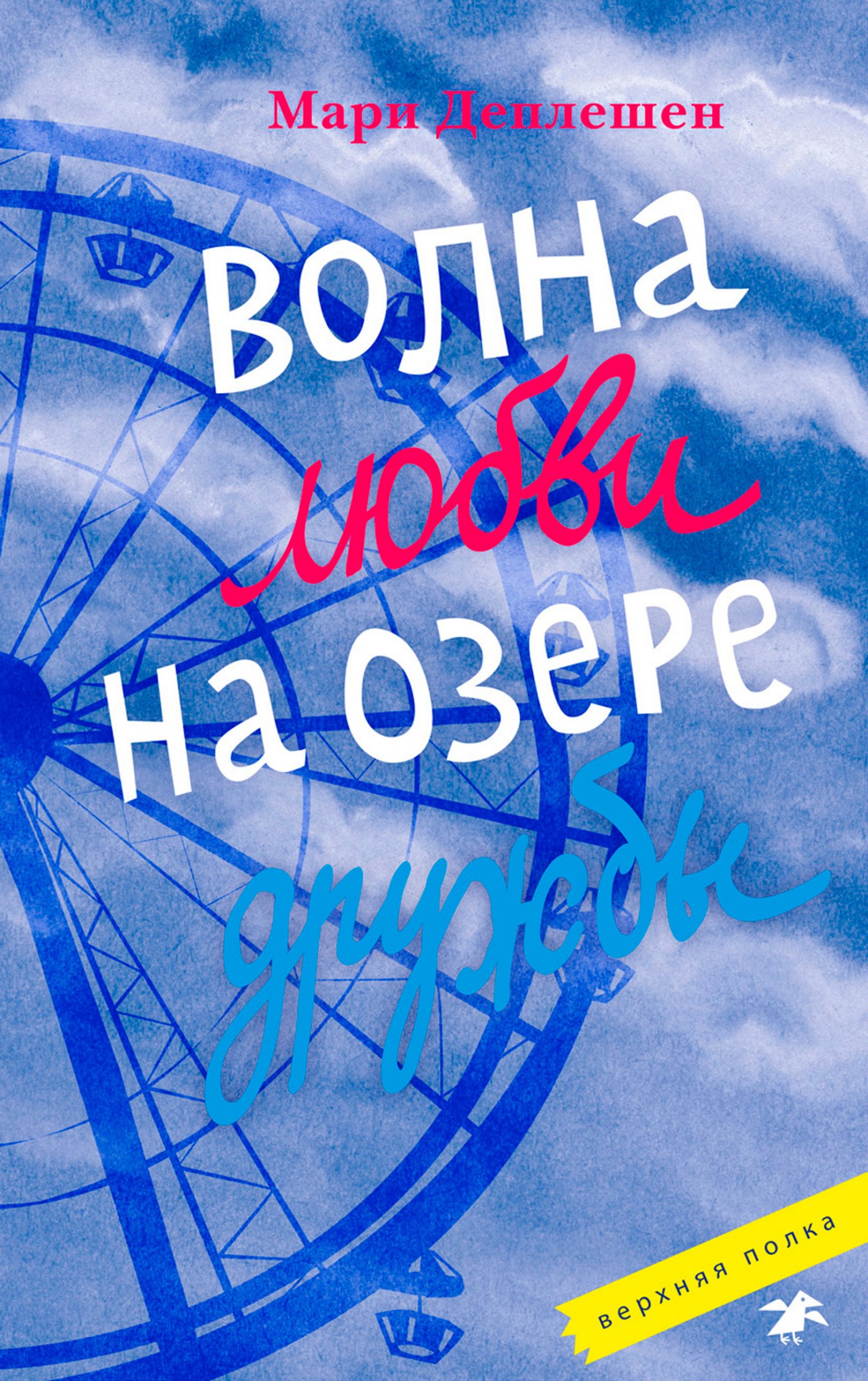 Волна любви на озере дружбы [litres]