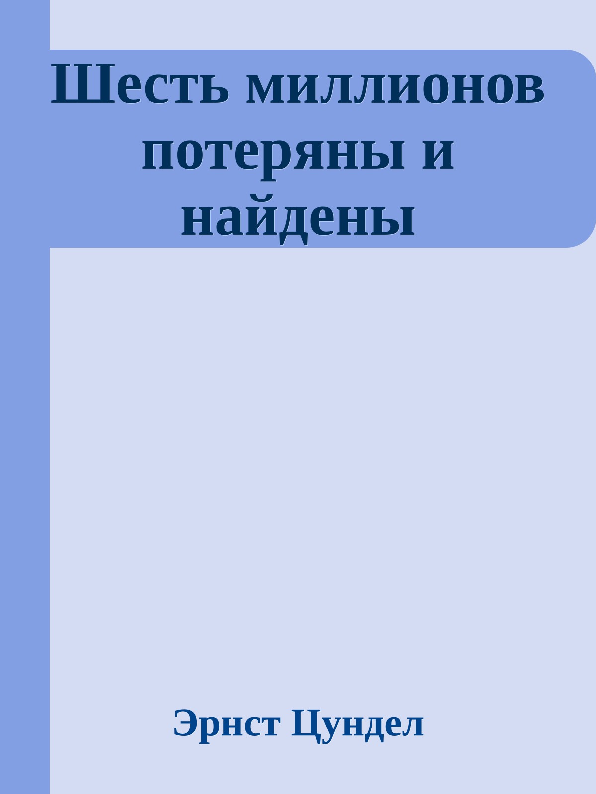 Шесть миллионов потеряны и найдены