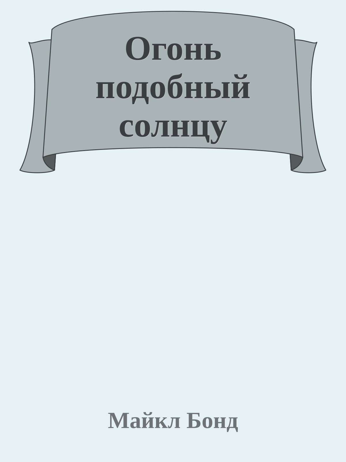 Огонь подобный солнцу