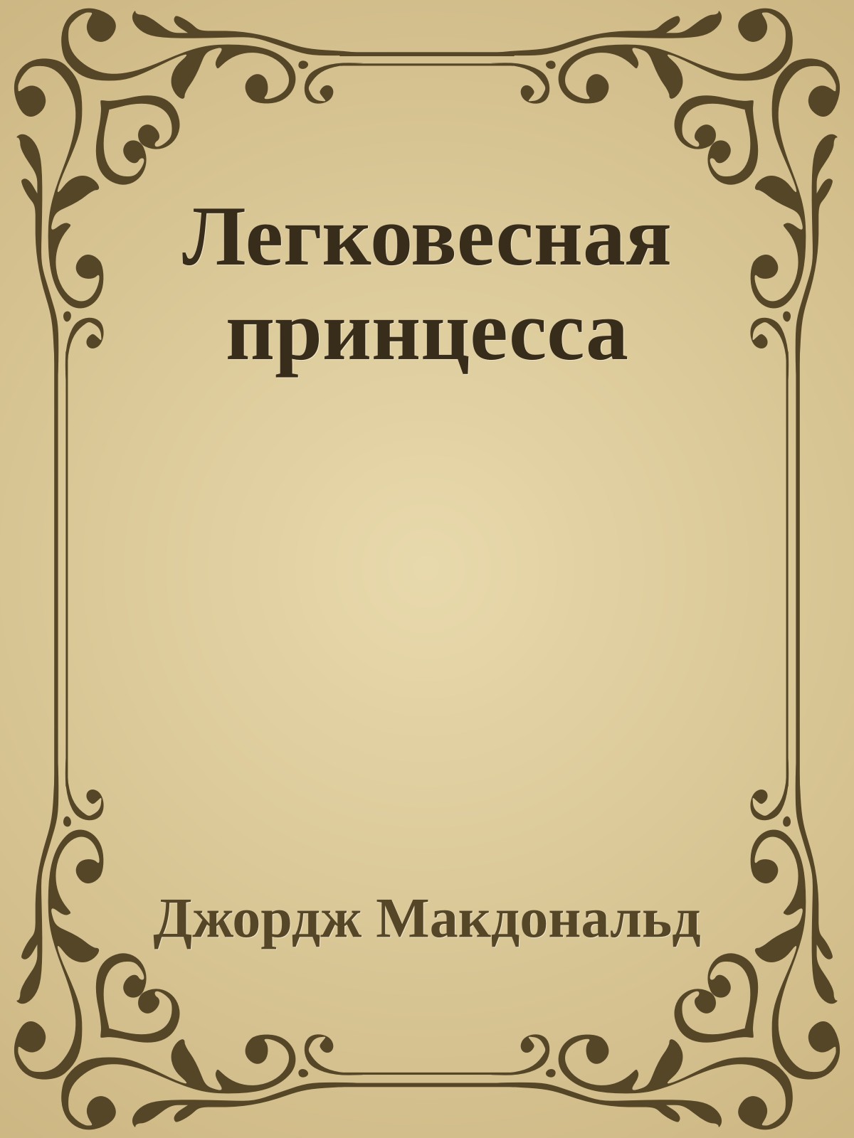 Легковесная принцесса