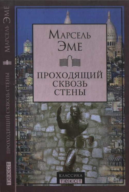 Проходящий сквозь стены [Рассказы]