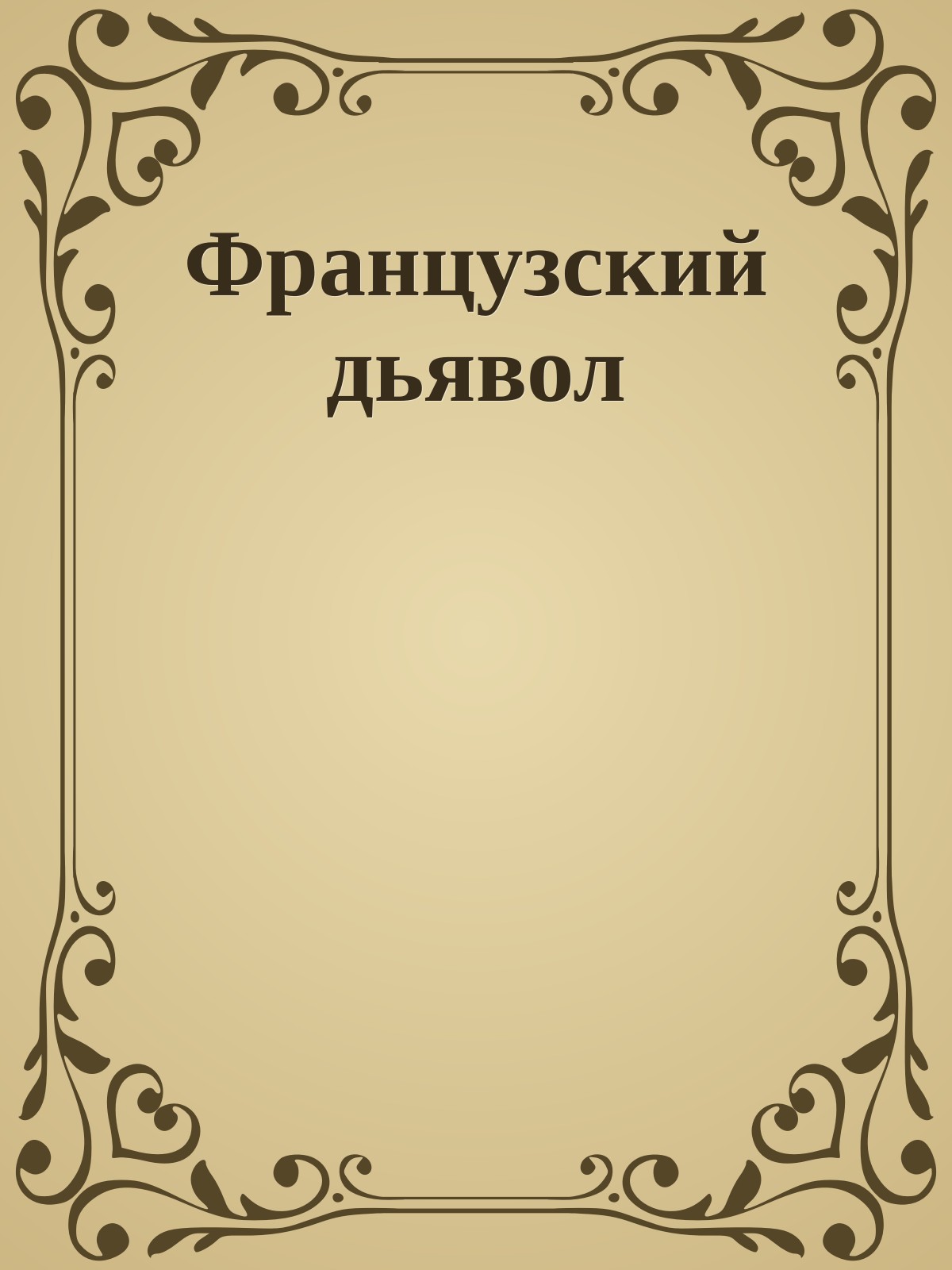 Французский дьявол