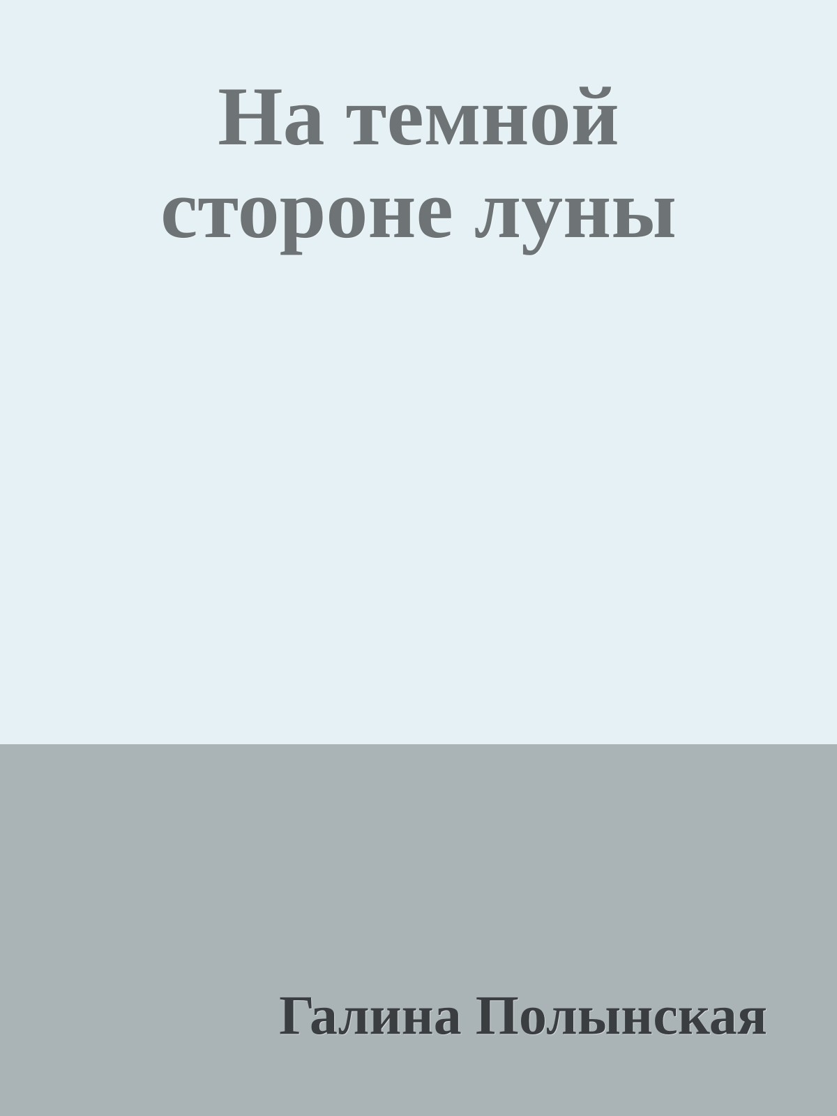 На темной стороне луны