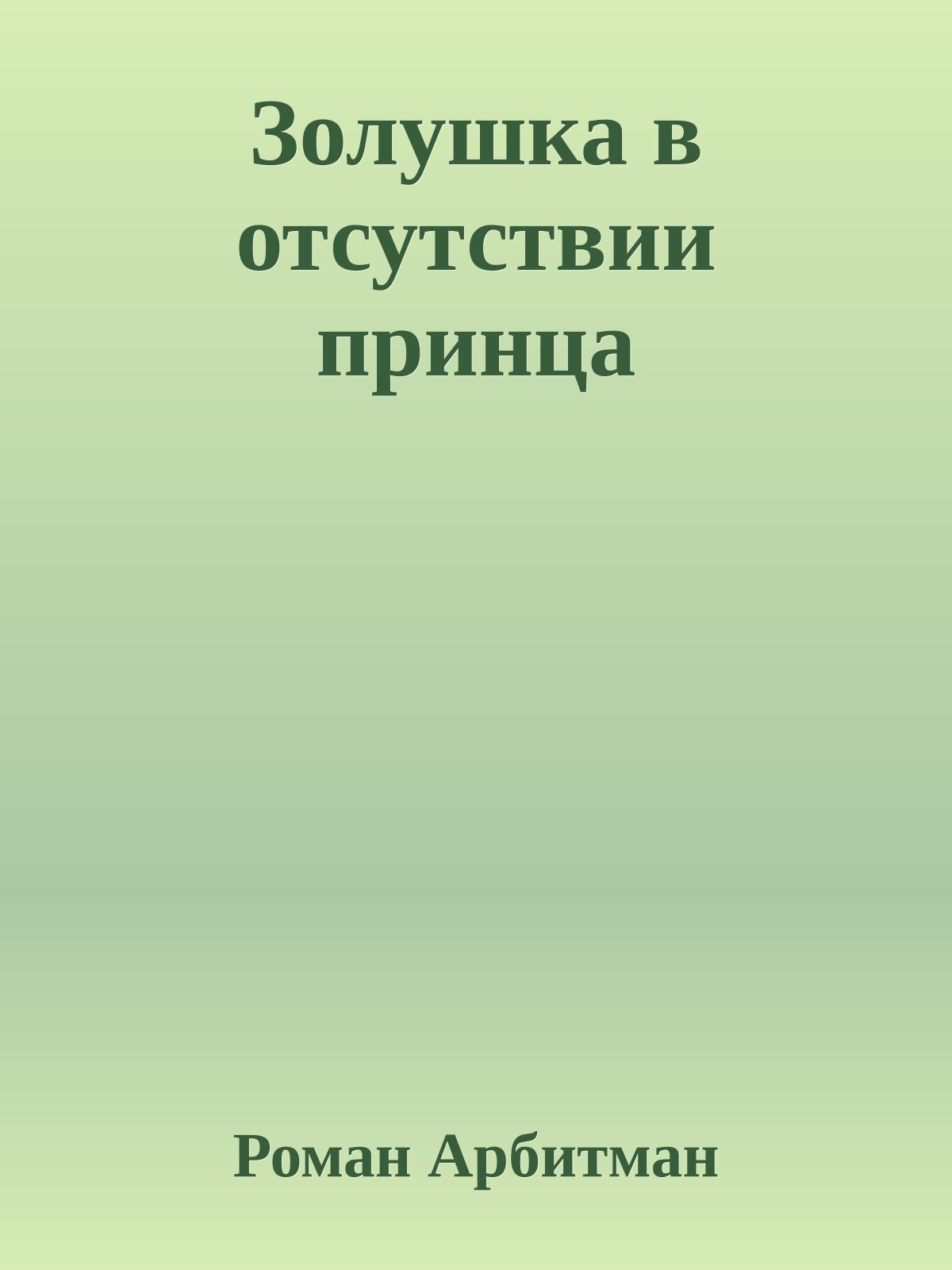 Золушка в отсутствии принца