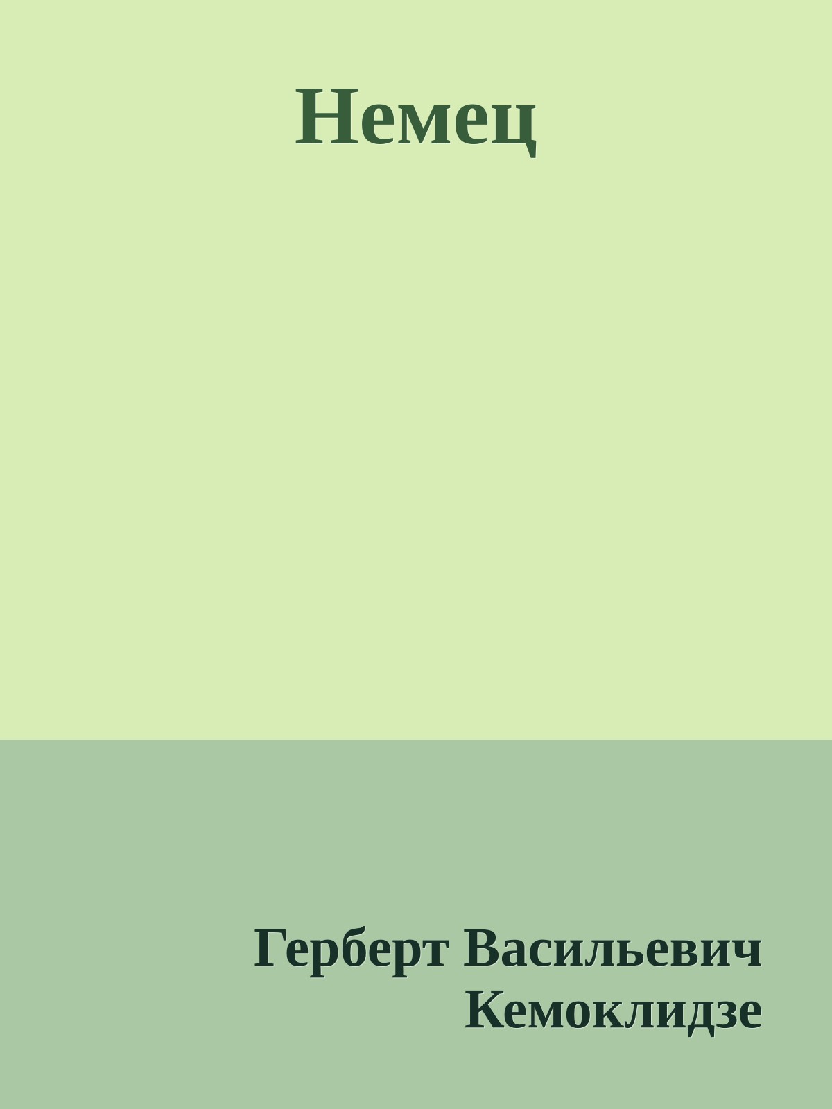 Немец
