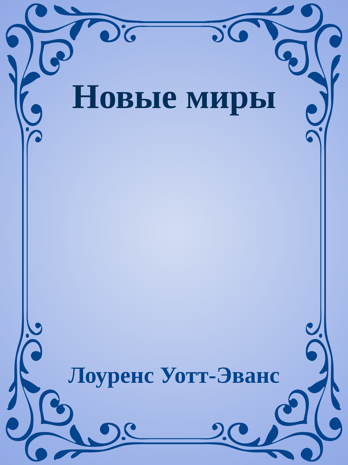 Новые миры