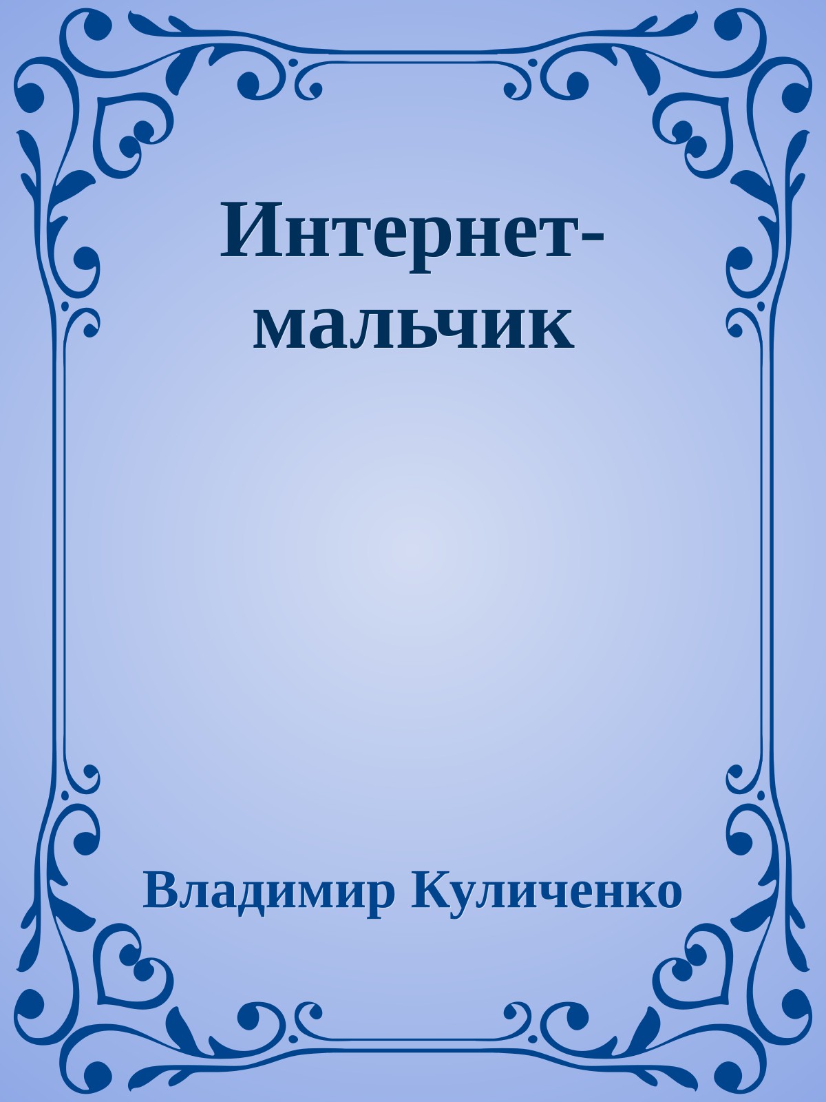 Интернет-мальчик