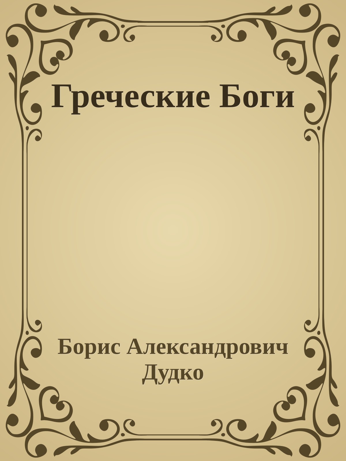Греческие Боги
