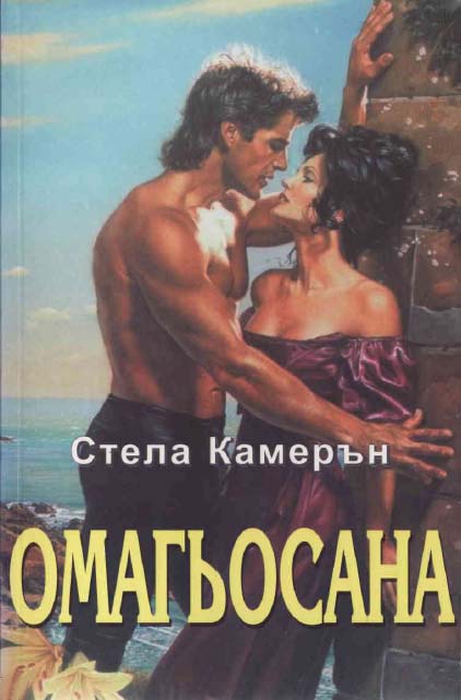 Омагьосана