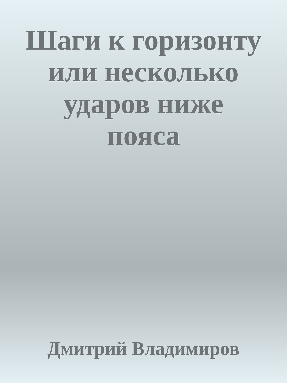 Шаги к горизонту или несколько ударов ниже пояса