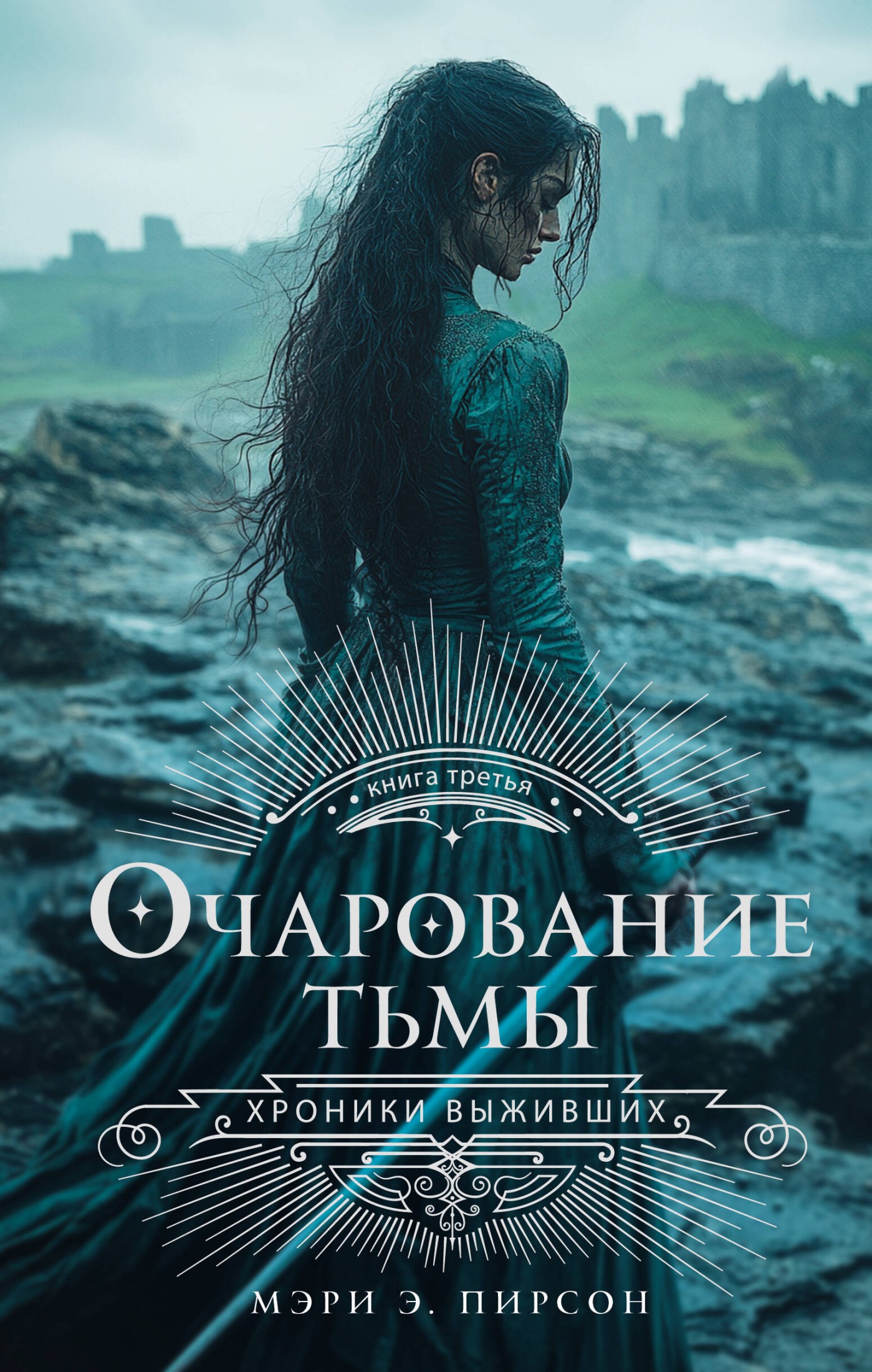 Очарование тьмы