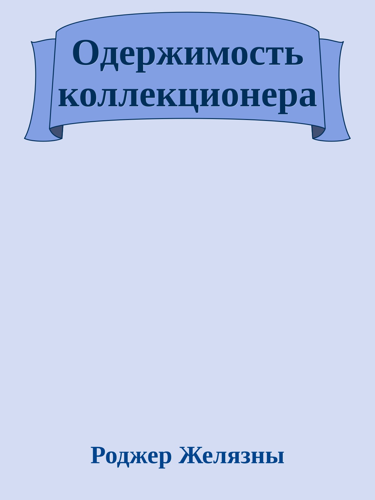 Одержимость коллекционера