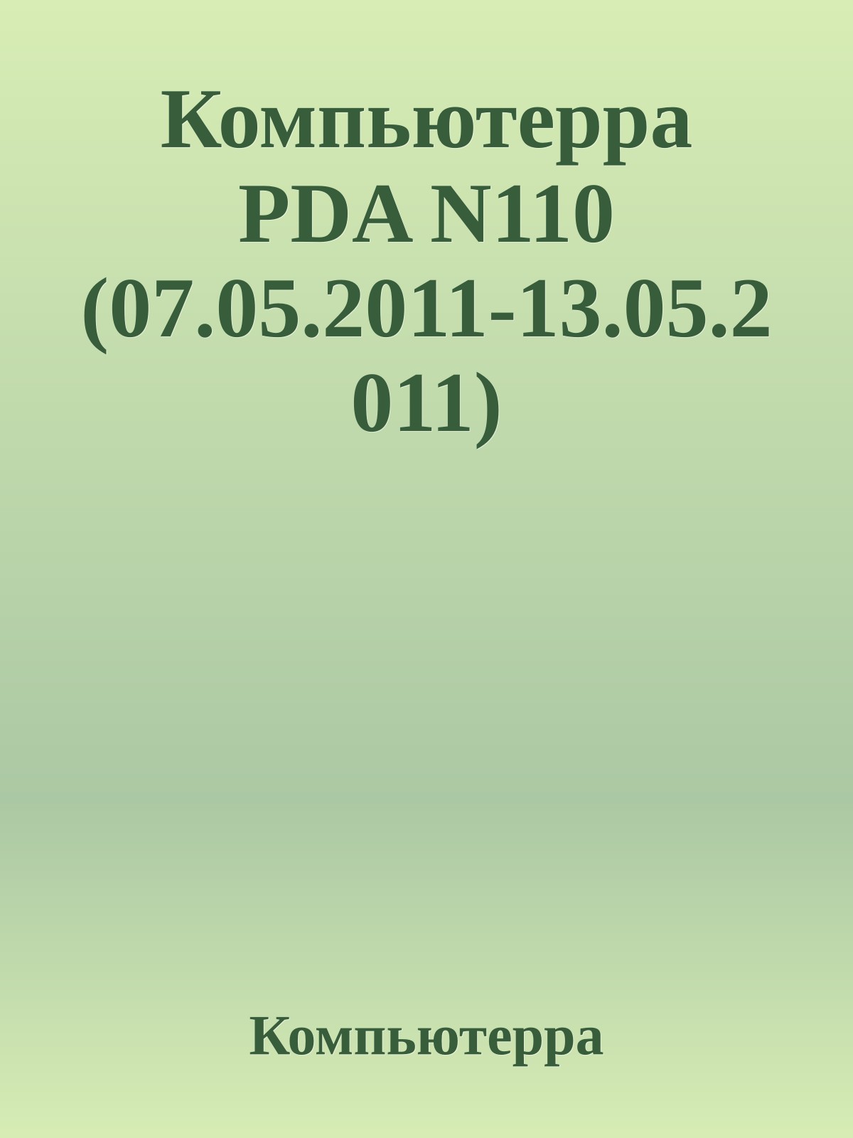 Компьютерра PDA N110 (07.05.2011-13.05.2011)
