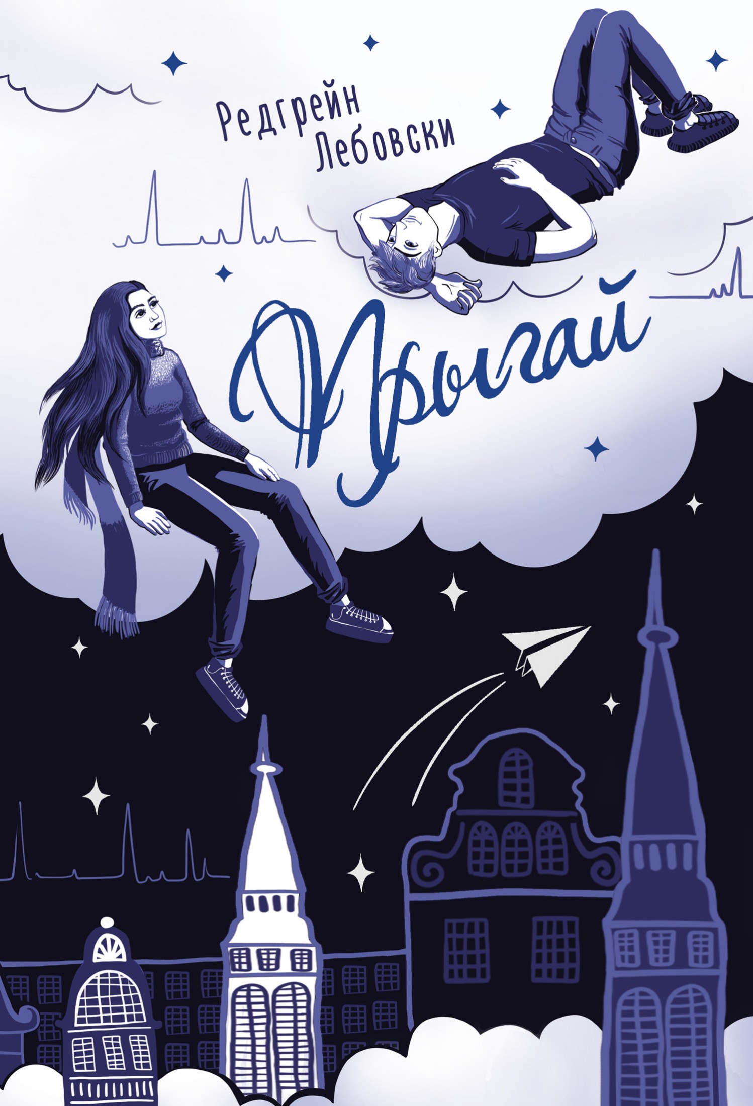 Прыгай [litres]