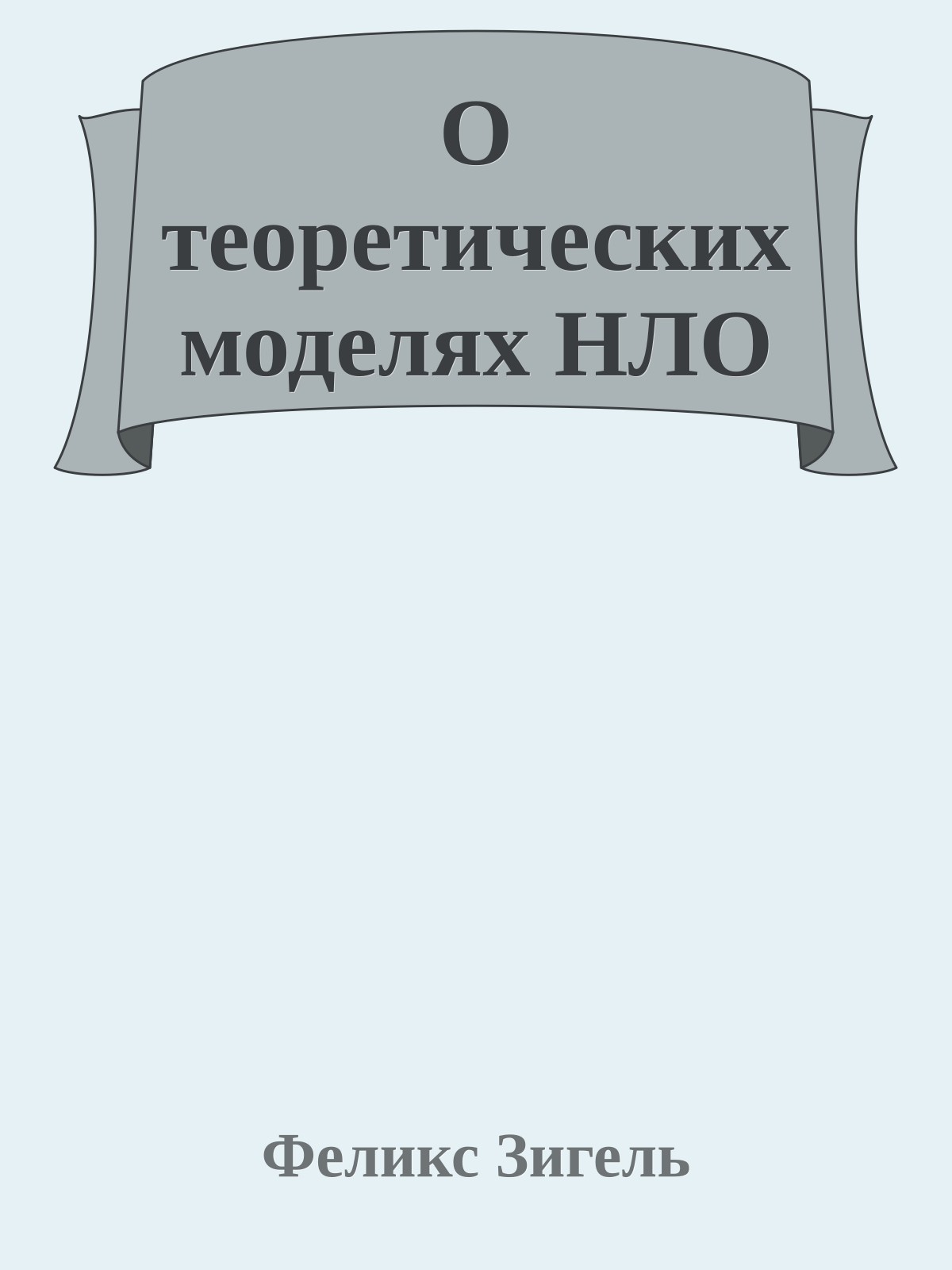 О теоретических моделях HЛО